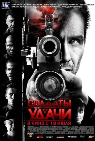 Солдаты удачи (2012)