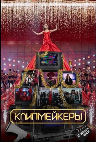 Клипмейкеры (2023)