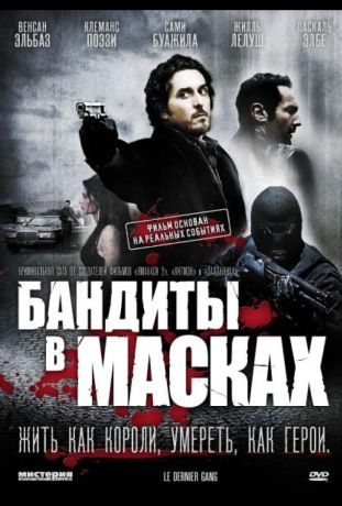 Бандиты в масках (2010)