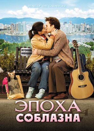 Эпоха соблазна (2009)