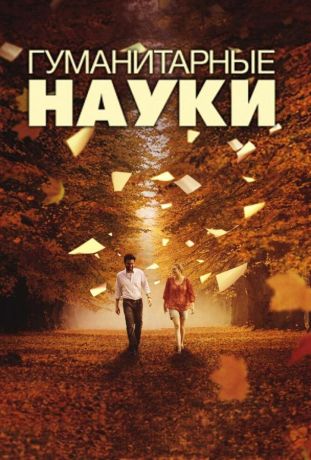 Гуманитарные науки (2012)