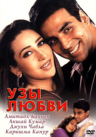 Узы любви (2001)