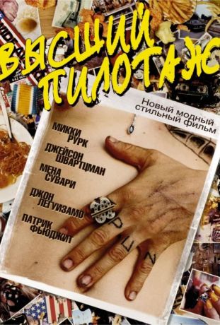 Высший пилотаж (2003)