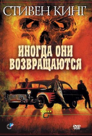 Иногда они возвращаются (1992)