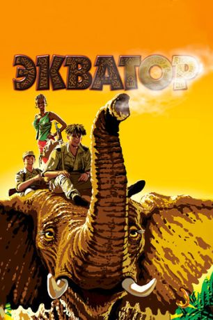 Экватор (2007)