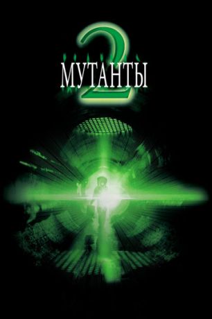 Мутанты 2 (2001)