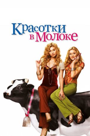 Красотки в молоке (2010)