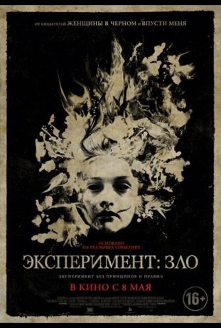 Эксперимент: Зло (2014)