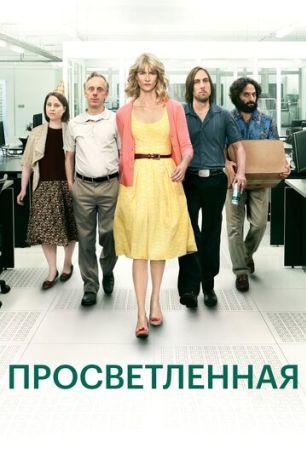 Просветлённая (2013)