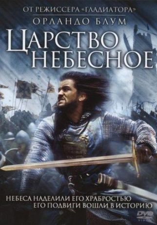 Царство небесное (2005)