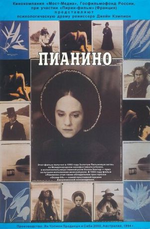 Пианино (1994)