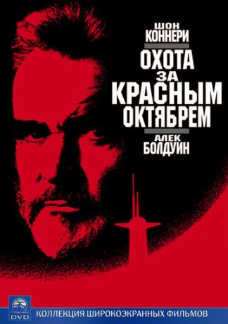 Охота за «Красным Октябрем» (1990)