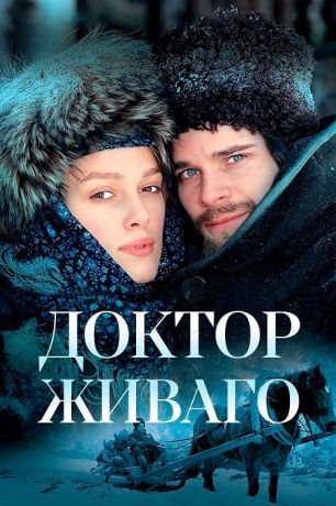 Доктор Живаго (2002)