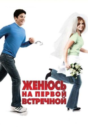 Женюсь на первой встречной (2007)