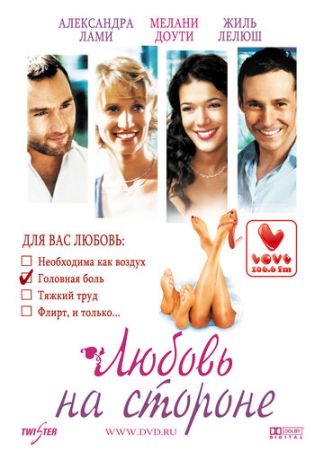 Любовь на стороне (2007)