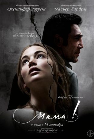 мама! (2017)