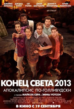 Конец света 2013: Апокалипсис по-голливудски (2013)