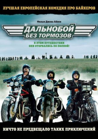 Дальнобой без тормозов (2011)