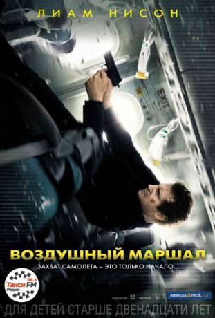 Воздушный маршал (2014)