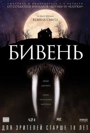 Бивень (2014)