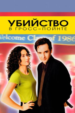 Убийство в Гросс-Пойнте (1997)