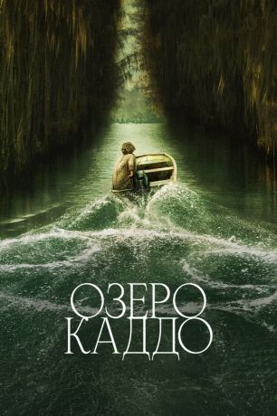 Озеро Каддо (2024)