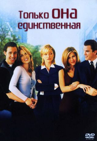 Только она единственная (1996)