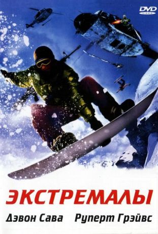 Экстремалы (2003)