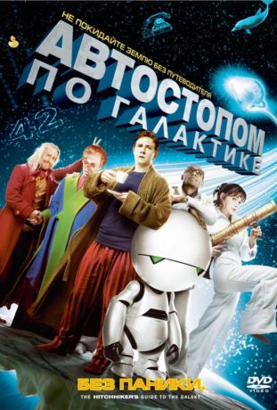 Автостопом по галактике (2005)