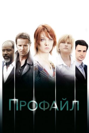 Профайл (2009)