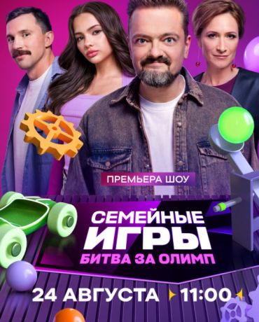 Семейные игры. Битва за олимп (2024)