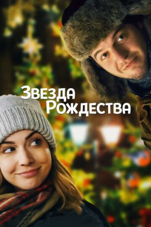 Звезда Рождества (2018)