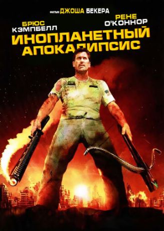 Инопланетный апокалипсис (2005)