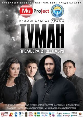 Туман (2013)