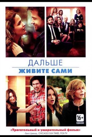 Дальше живите сами (2014)