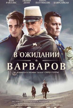 В ожидании варваров (2020)