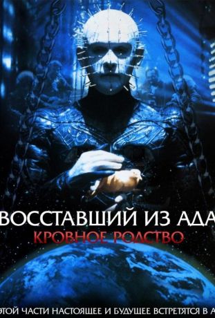 Восставший из ада 4: Кровное родство (1996)