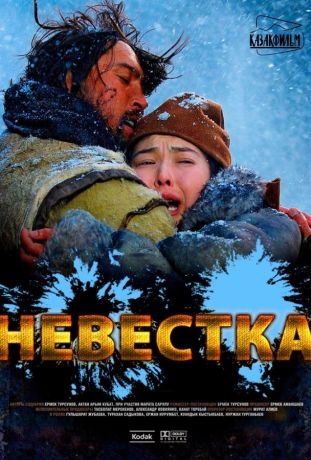 Невестка (2009)