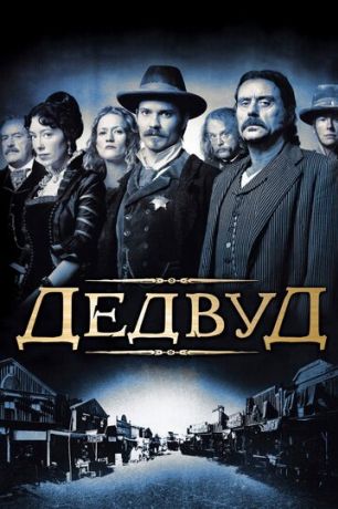 Дедвуд (2004)