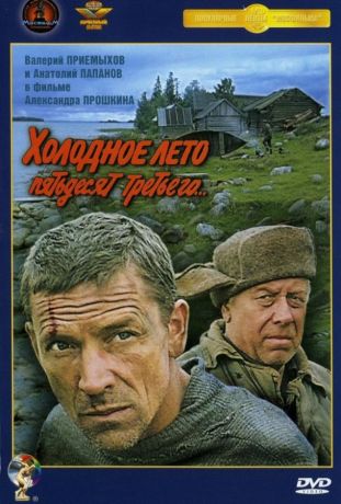 Холодное лето пятьдесят третьего (1988)