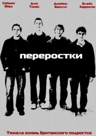 Переростки (2011)