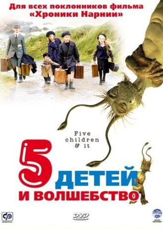 Пять детей и волшебство (2004)