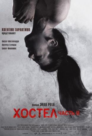 Хостел 2 (2007)