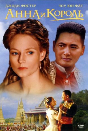 Анна и король (2000)