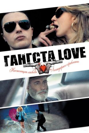 Гангста Love (2014)