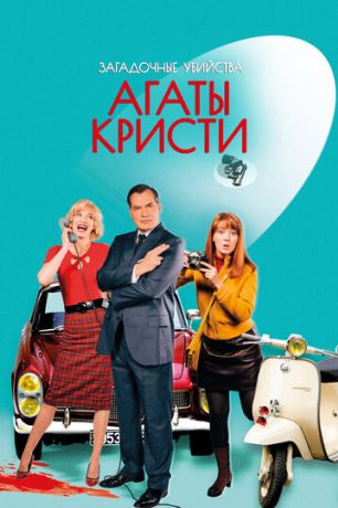 Загадочные убийства Агаты Кристи (2010)