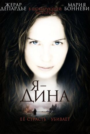 Я – Дина (2003)