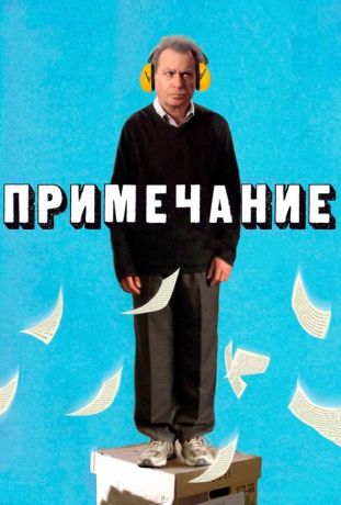 Примечание (2012)