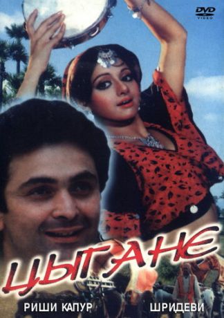 Цыгане (1991)