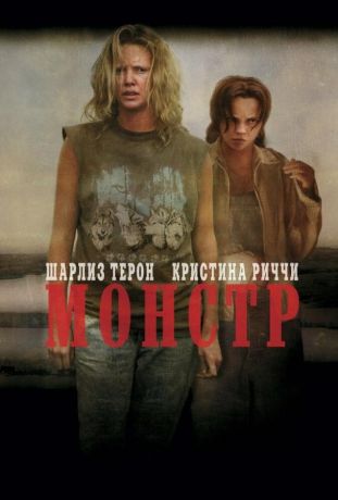 Монстр (2004)